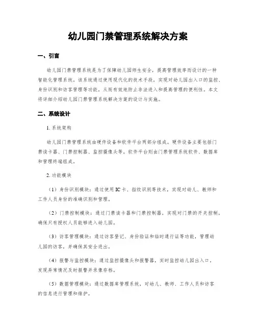 幼儿园门禁管理系统解决方案
