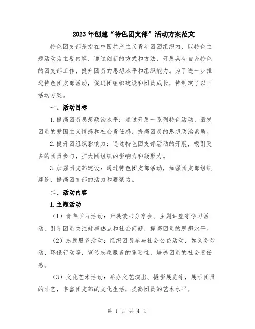 2023年创建“特色团支部”活动方案范文