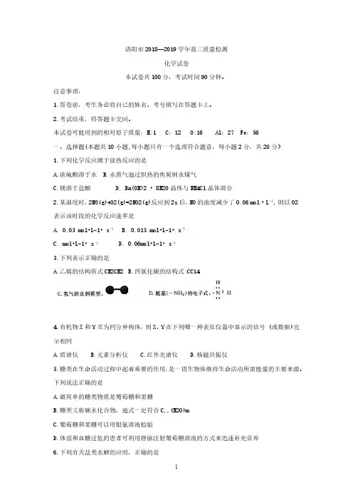 河南省洛阳市2018-2019学年高二下学期5月质量检测  化学 试题【含答案】
