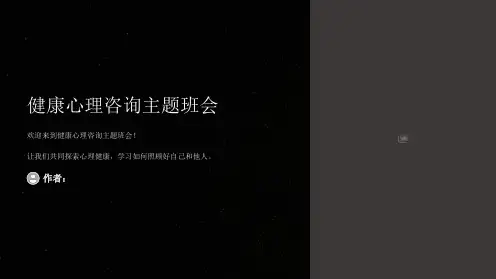 健康心理咨询主题班会PPT课件