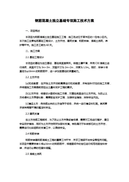 钢筋混凝土独立基础专项施工技术方案