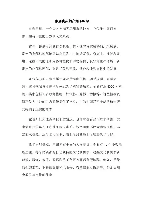 多彩贵州的介绍800字