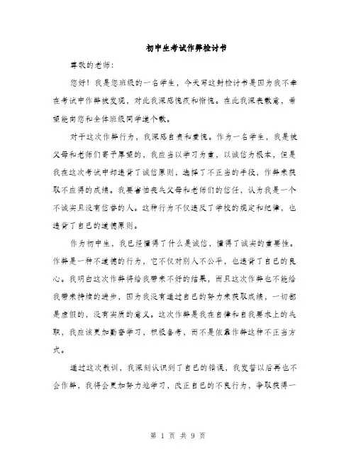 初中生考试作弊检讨书（5篇）