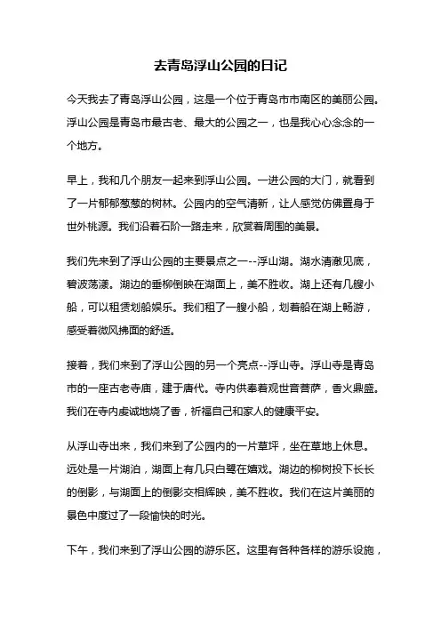 去青岛浮山公园的日记