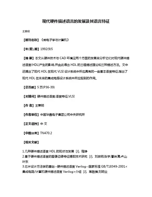 现代硬件描述语言的发展及其语言特征