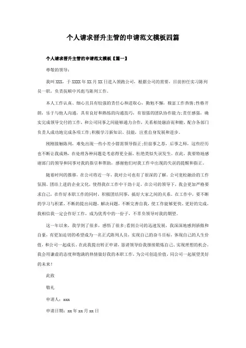 个人请求晋升主管的申请范文模板四篇