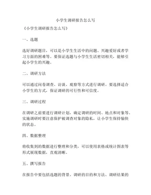 小学生调研报告怎么写