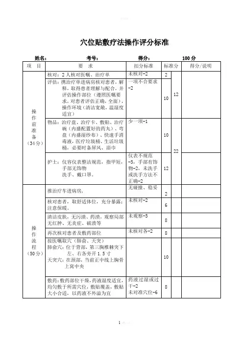 穴位贴敷评分标准
