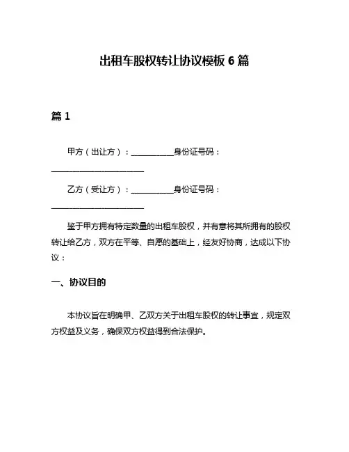 出租车股权转让协议模板6篇