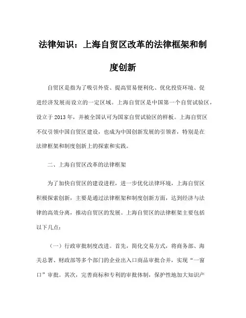 法律知识：上海自贸区改革的法律框架和制度创新