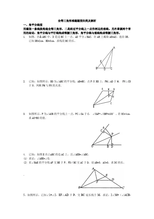 全等三角形难题题型归类及解析