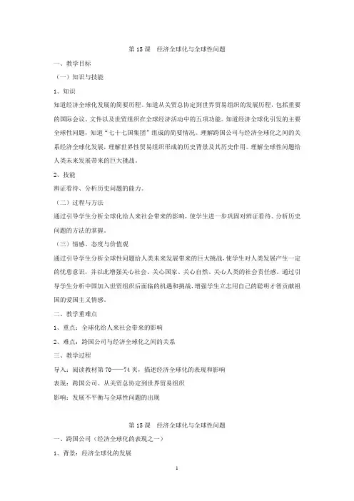 高中历史必修课第六分册备课笔记第15课  经济全球化与全球性问题