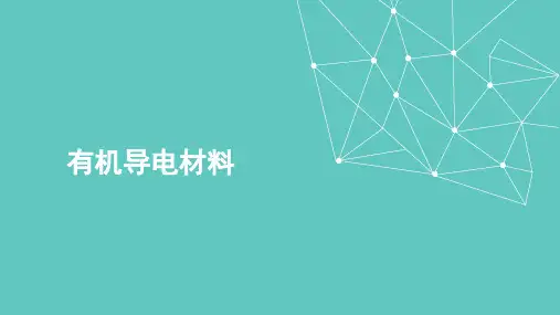 有机导电材料——聚苯胺
