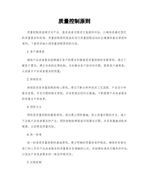 质量控制原则
