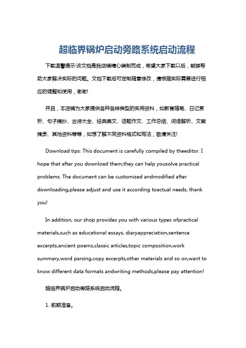 超临界锅炉启动旁路系统启动流程