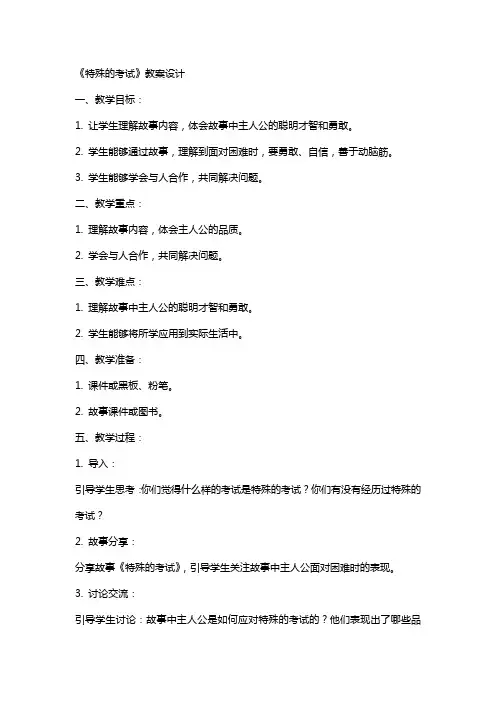 《特殊的考试》教案设计