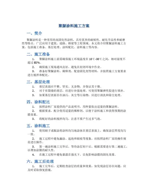 聚脲涂料施工方案