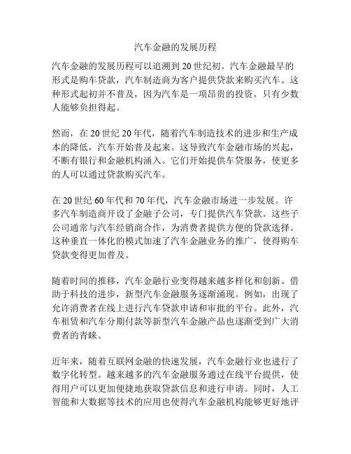 汽车金融的发展历程