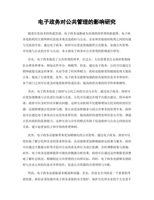 电子政务对公共管理的影响研究