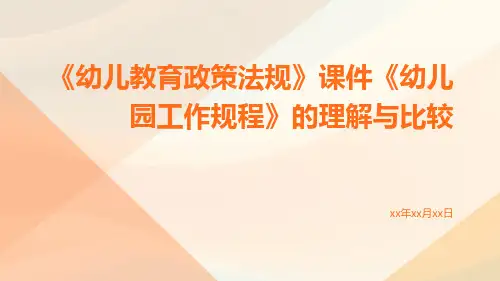 《幼儿教育政策法规》课件《幼儿园工作规程》的理解与比较