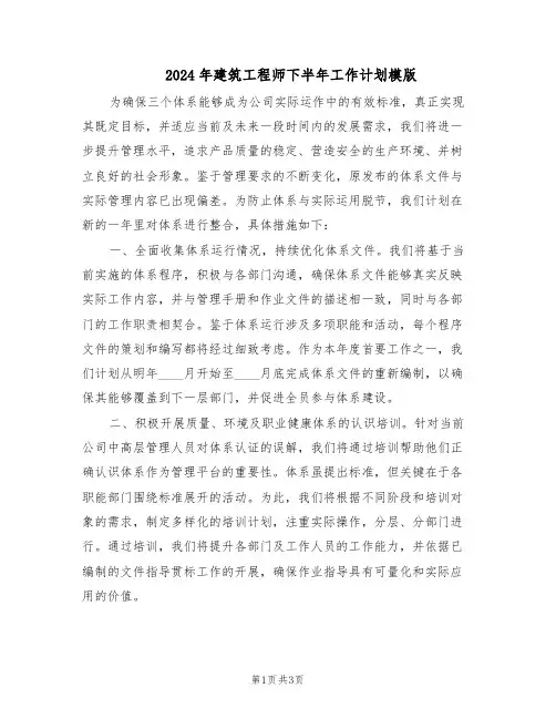 2024年建筑工程师下半年工作计划模版（二篇）
