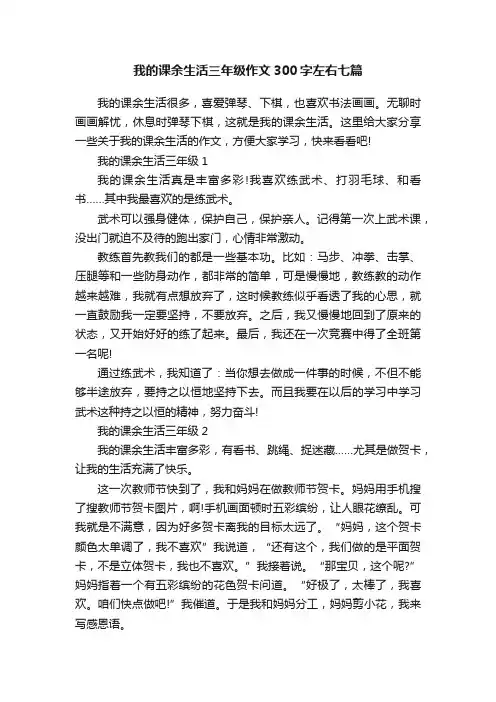 我的课余生活三年级作文300字左右七篇