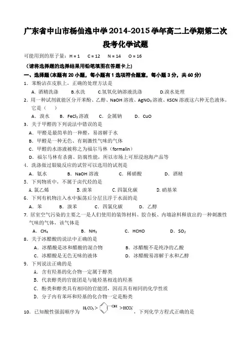 广东省中山市杨仙逸中学2014-2015学年高二上学期第二次段考化学试题