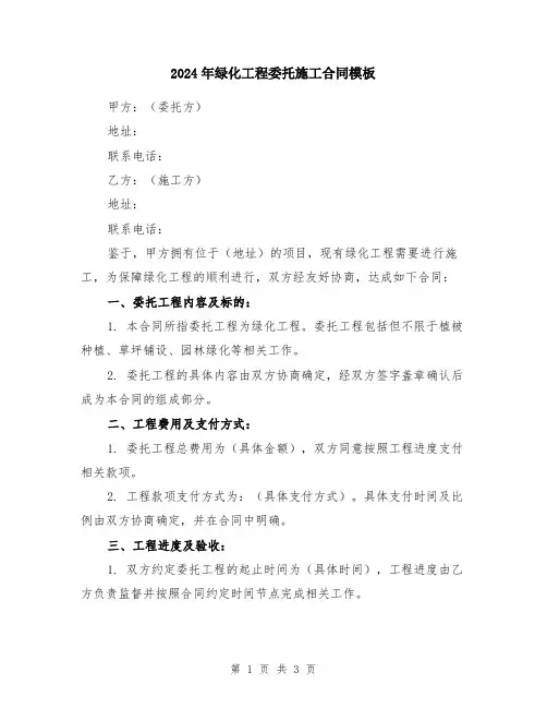 2024年绿化工程委托施工合同模板