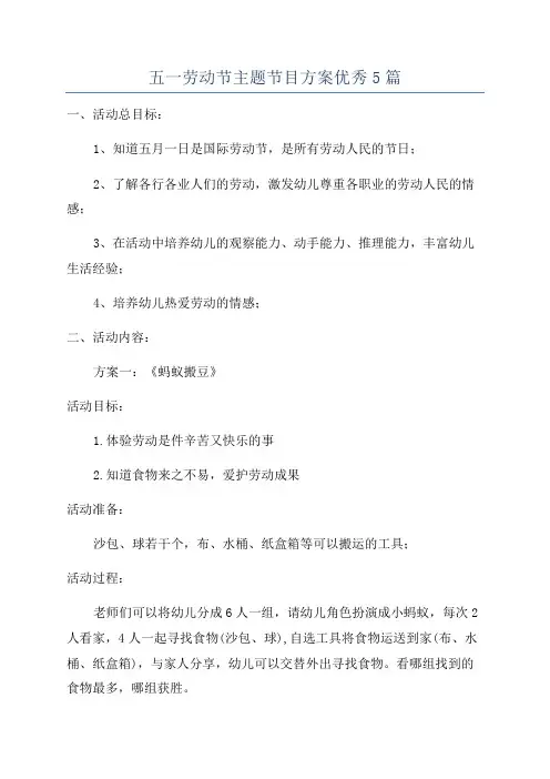 五一劳动节主题节目方案优秀5篇
