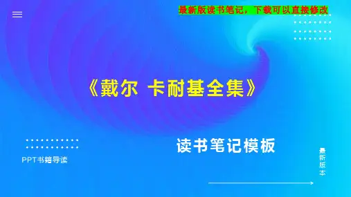 《戴尔 卡耐基全集》读书笔记思维导图PPT模板下载