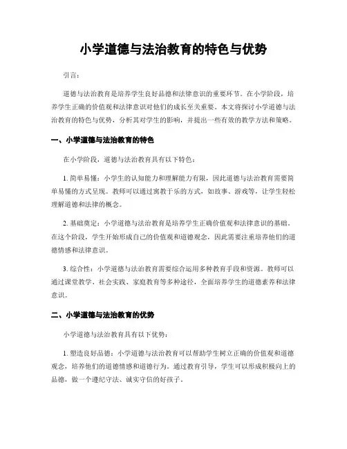 小学道德与法治教育的特色与优势