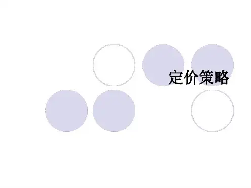 定价原理及策略解读