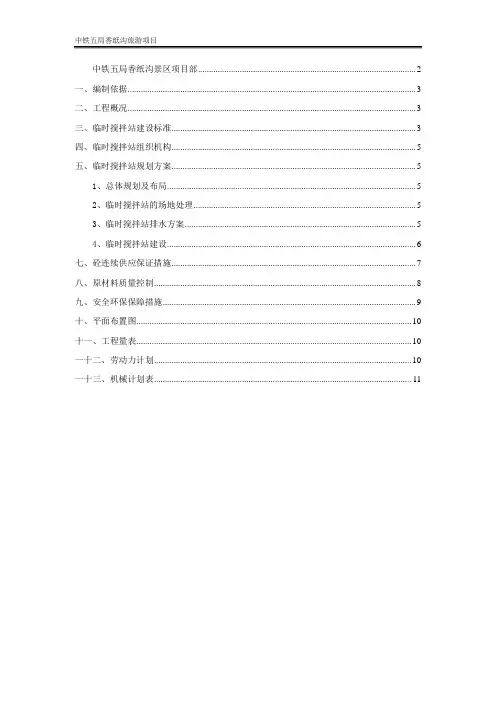 临时搅拌站建设方案