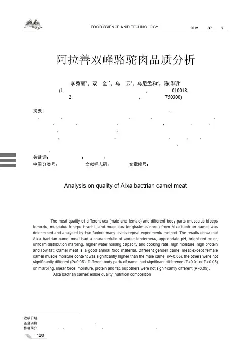 阿拉善双峰骆驼肉品质