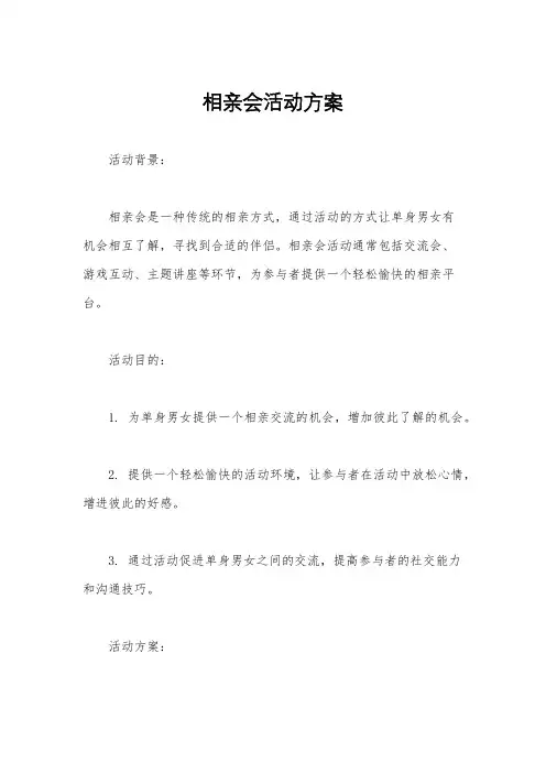 相亲会活动方案