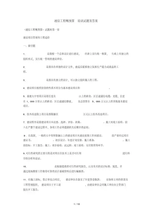 通信工程概预算培训试题附答案()