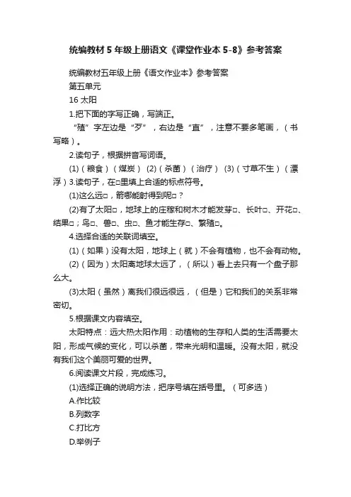 统编教材5年级上册语文《课堂作业本5-8》参考答案