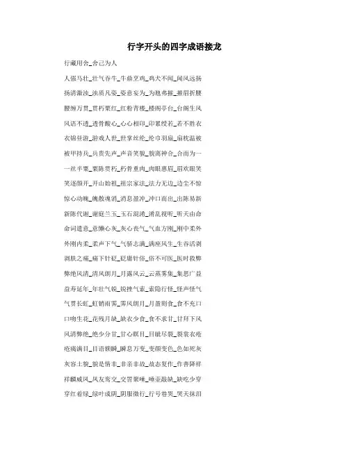 行字开头的四字成语接龙