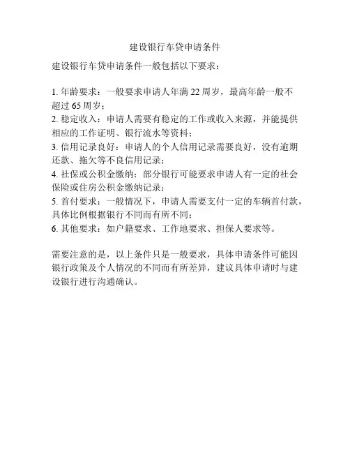 建设银行车贷申请条件
