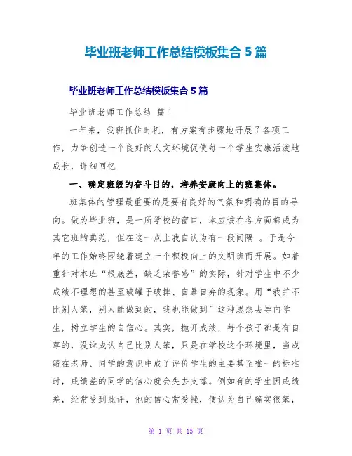 毕业班教师工作总结模板集合5篇