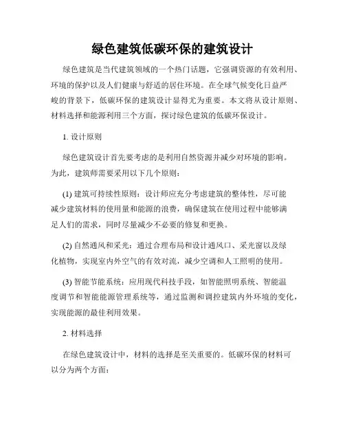 绿色建筑低碳环保的建筑设计