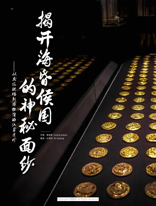 揭开海昏侯国的神秘面纱——_从发掘现场到博物馆的汉墓遗珍