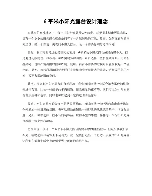 6平米小阳光露台设计理念