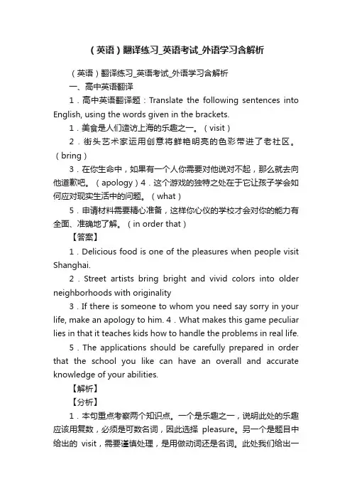 （英语）翻译练习_英语考试_外语学习含解析