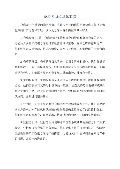 仓库各岗位具体职责