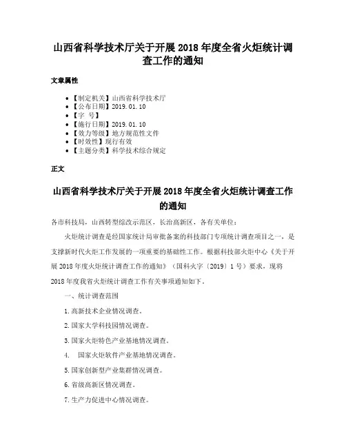 山西省科学技术厅关于开展2018年度全省火炬统计调查工作的通知
