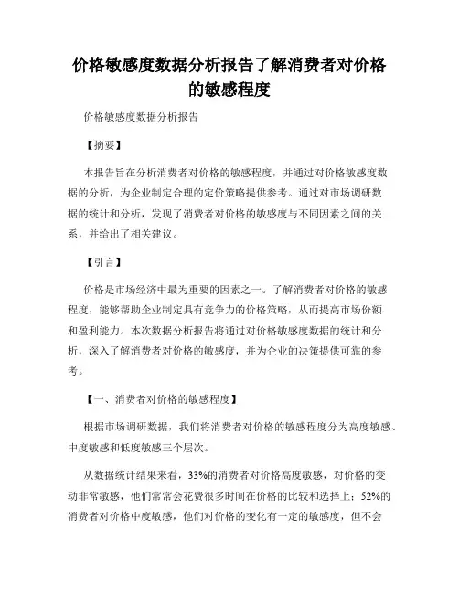 价格敏感度数据分析报告了解消费者对价格的敏感程度