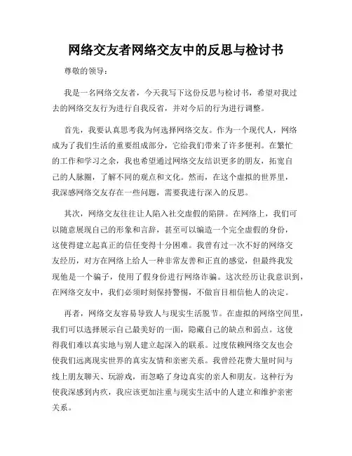 网络交友者网络交友中的反思与检讨书