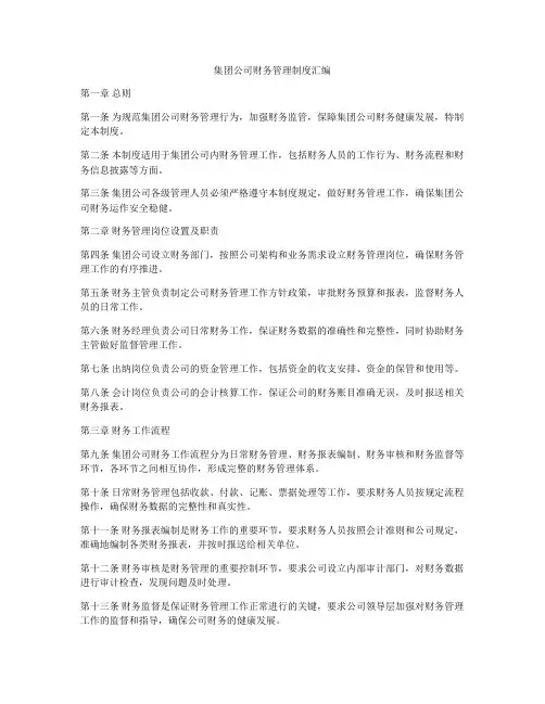 集团公司财务管理制度汇编