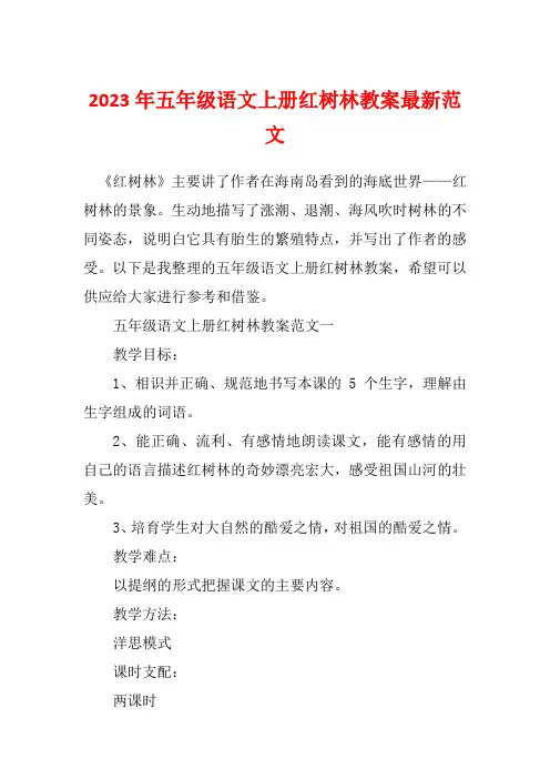 2023年五年级语文上册红树林教案最新范文